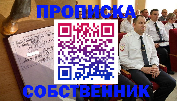 прописка от собственника в Первомайске
